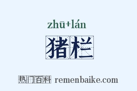 猪栏是什么意思的图片